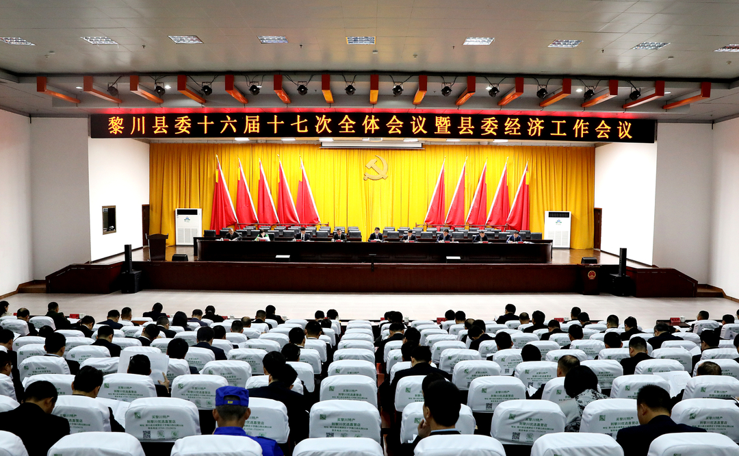 中共黎川县委十六届十七次全体会议暨县委经济工作会议召开